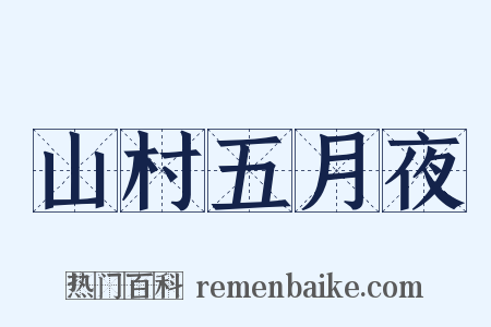 山村五月夜是什么意思的图片
